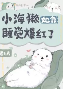 Little Sea Otter Became Popular